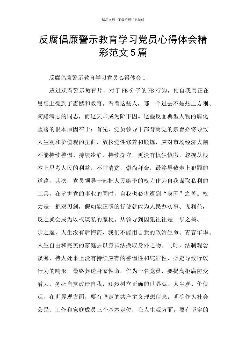 反腐倡廉警示教育学习党员心得体会精彩范文5篇_第1页