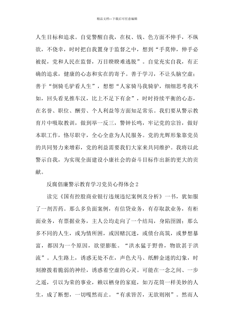 反腐倡廉警示教育学习党员心得体会精彩范文5篇_第2页