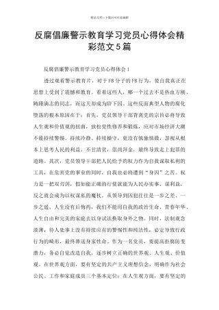 反腐倡廉警示教育学习党员心得体会精彩范文5篇