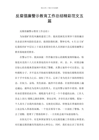 反腐倡廉警示教育工作总结精彩范文五篇