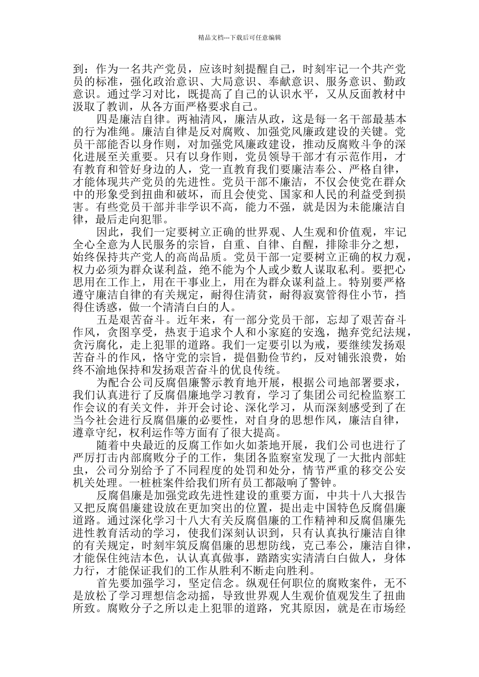 反腐倡廉警示教育心得体会3篇锦集_第3页