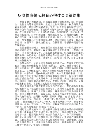 反腐倡廉警示教育心得体会3篇锦集