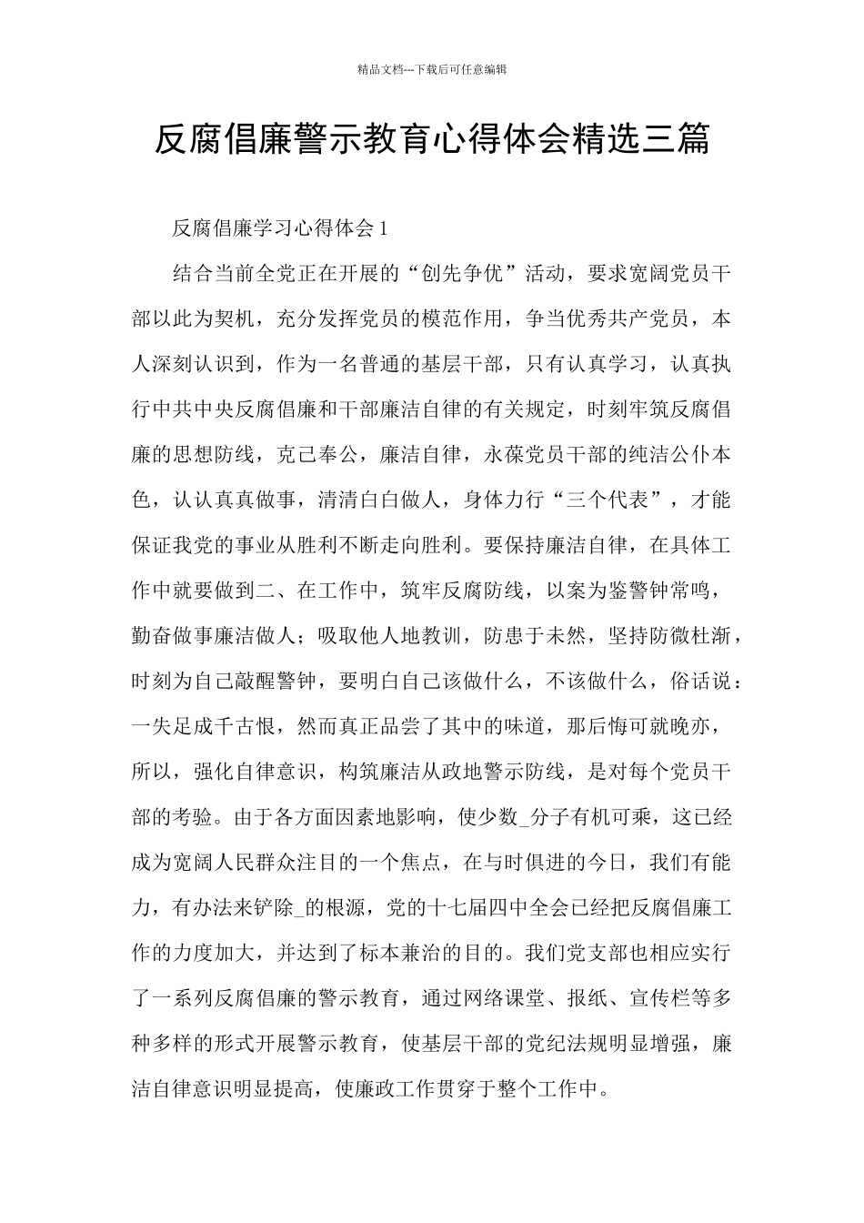 反腐倡廉警示教育心得体会精选三篇_第1页