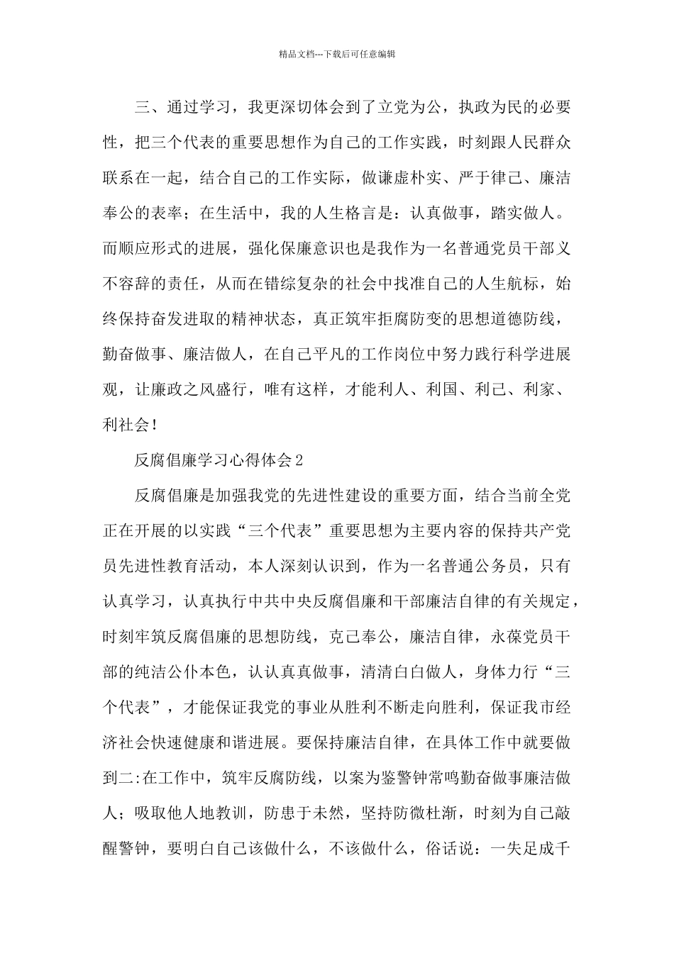 反腐倡廉警示教育心得体会精选三篇_第2页