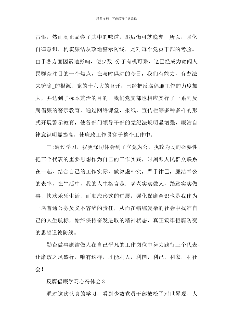反腐倡廉警示教育心得体会精选三篇_第3页