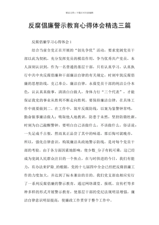 反腐倡廉警示教育心得体会精选三篇