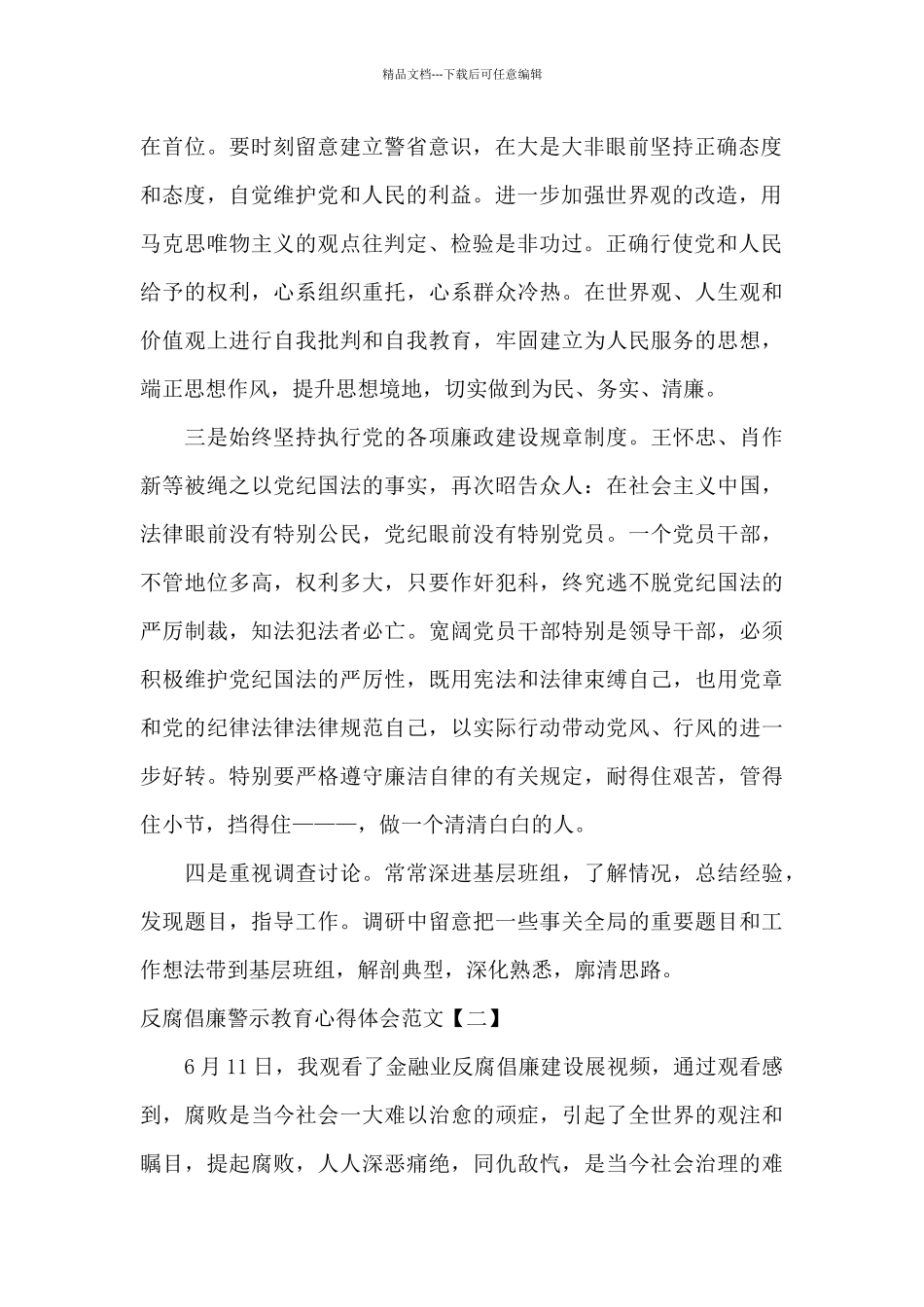 反腐倡廉警示教育心得体会范文_第2页