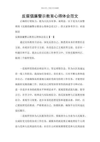 反腐倡廉警示教育心得体会范文