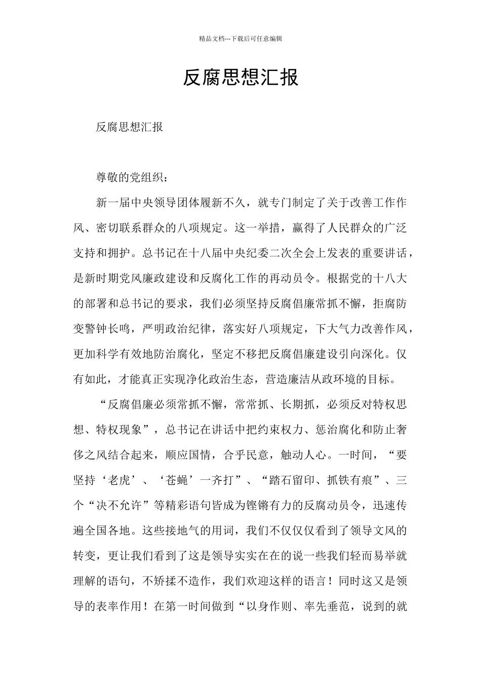 反腐思想汇报_第1页