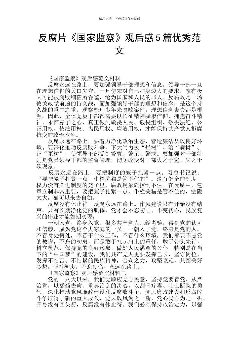 反腐片《国家监察》观后感5篇优秀范文_第1页