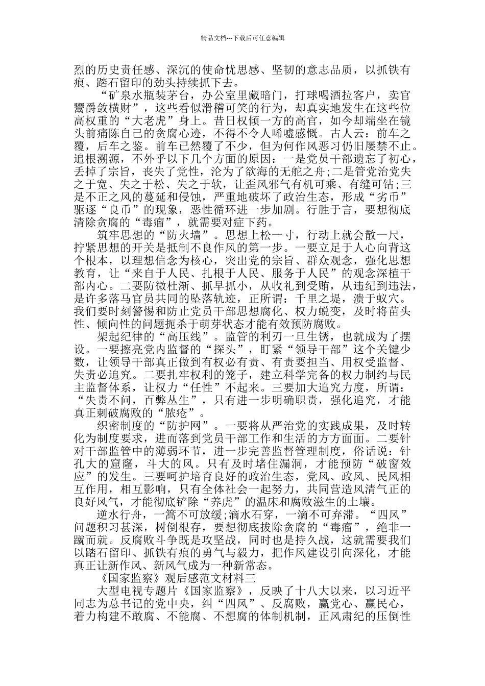 反腐片《国家监察》观后感5篇优秀范文_第2页