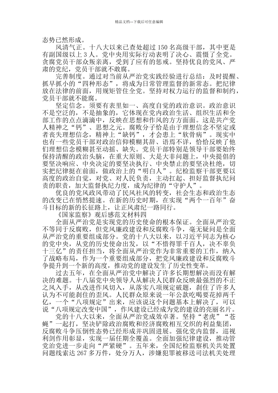 反腐片《国家监察》观后感5篇优秀范文_第3页