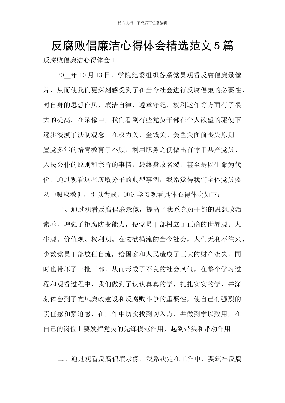 反腐败倡廉洁心得体会精选范文5篇_第1页