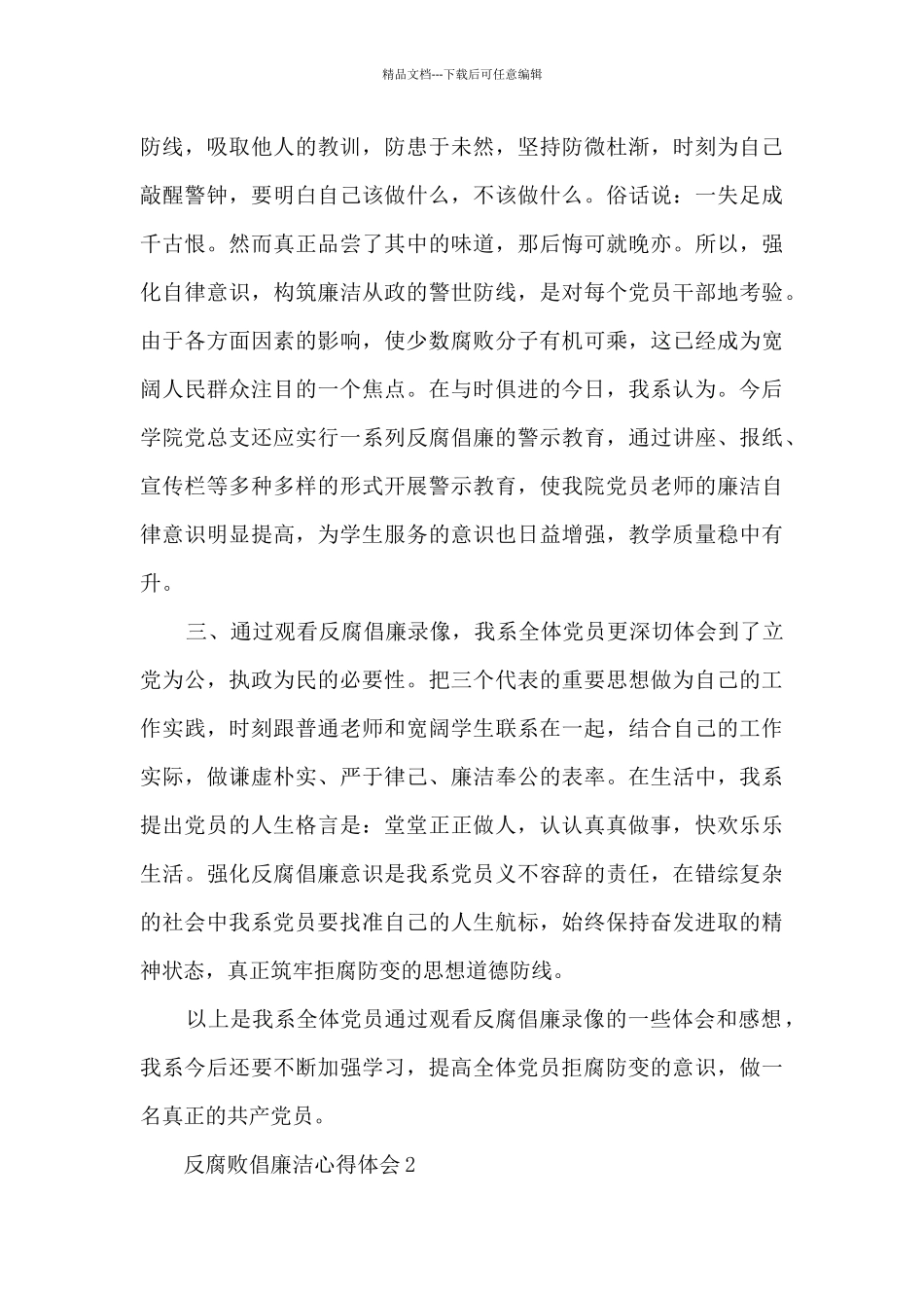 反腐败倡廉洁心得体会精选范文5篇_第2页