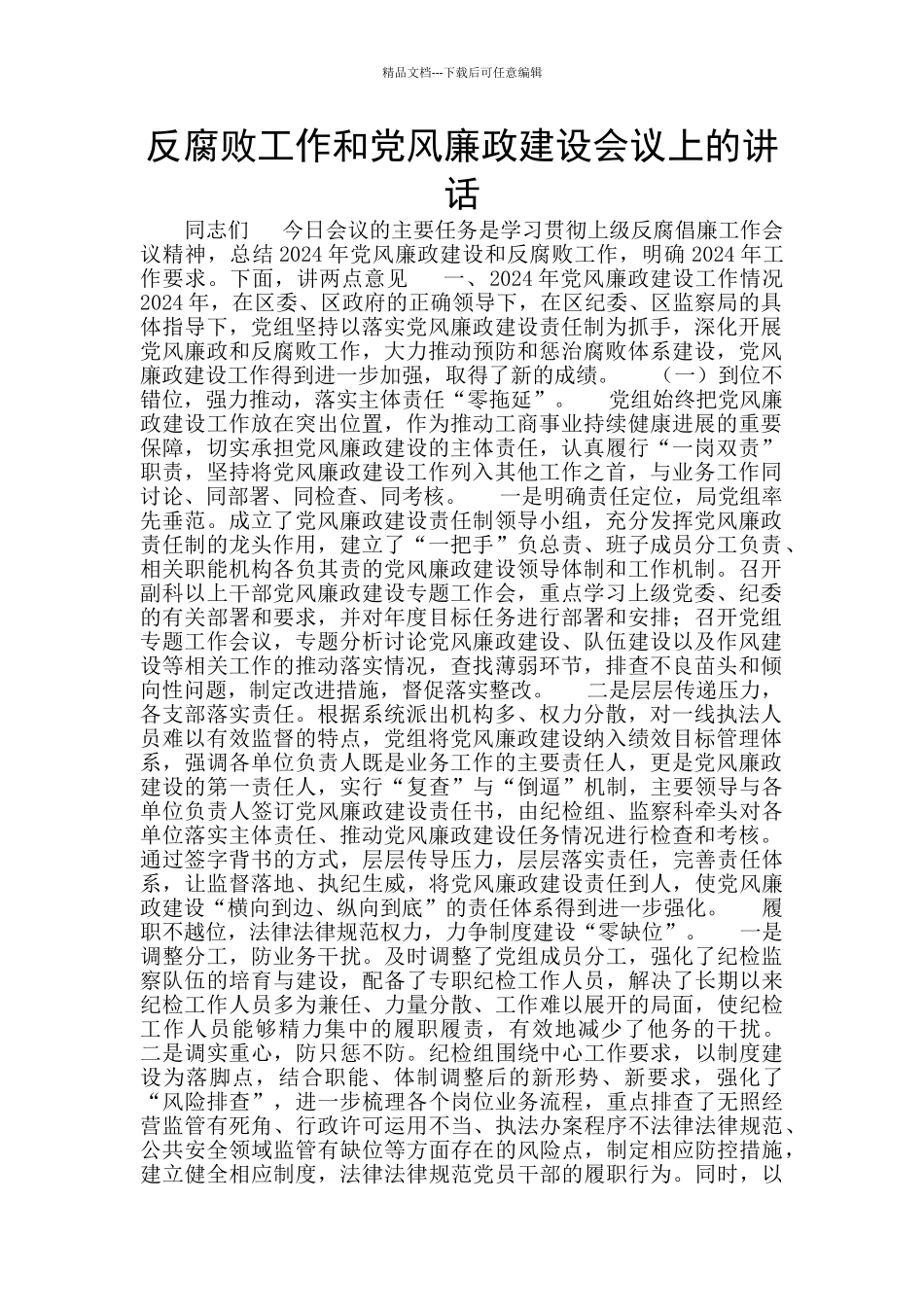 反腐败工作和党风廉政建设会议上的讲话_第1页