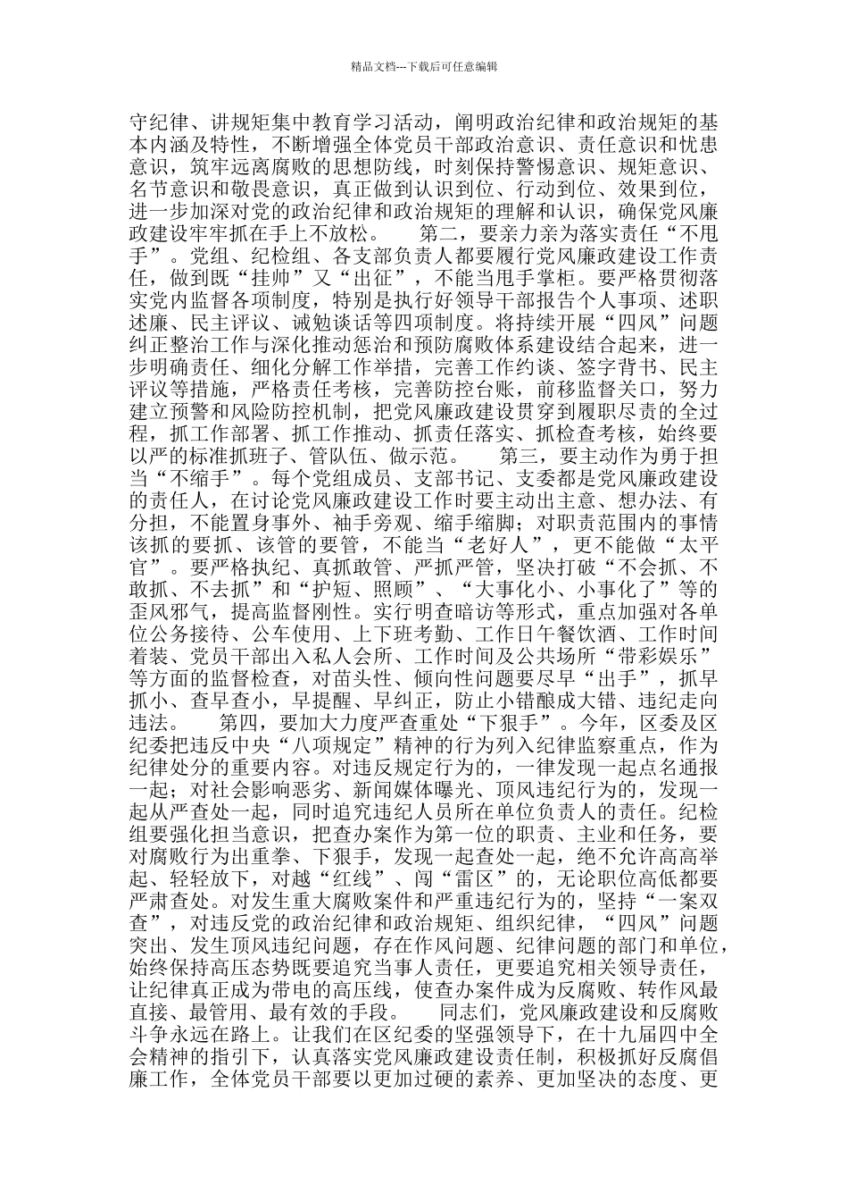 反腐败工作和党风廉政建设会议上的讲话_第3页