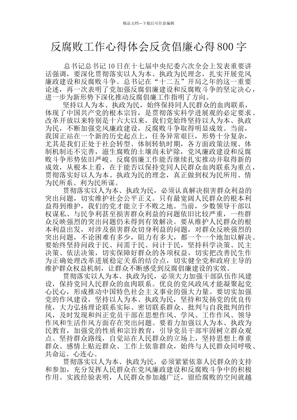 反腐败工作心得体会反贪倡廉心得800字_第1页
