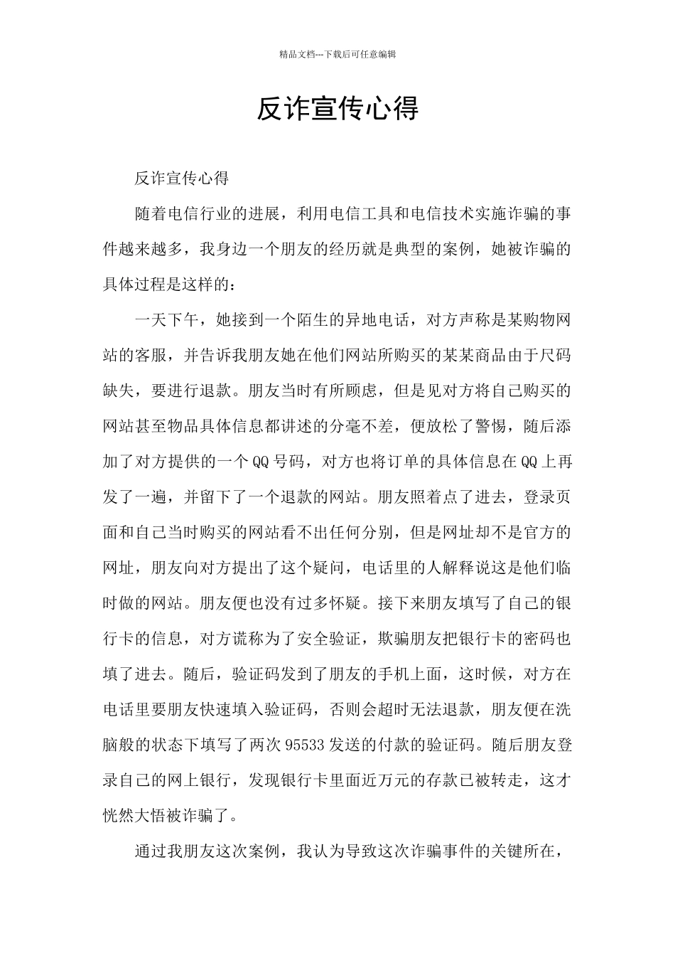 反诈宣传心得_第1页