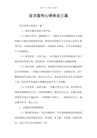 反诈宣传心得体会三篇