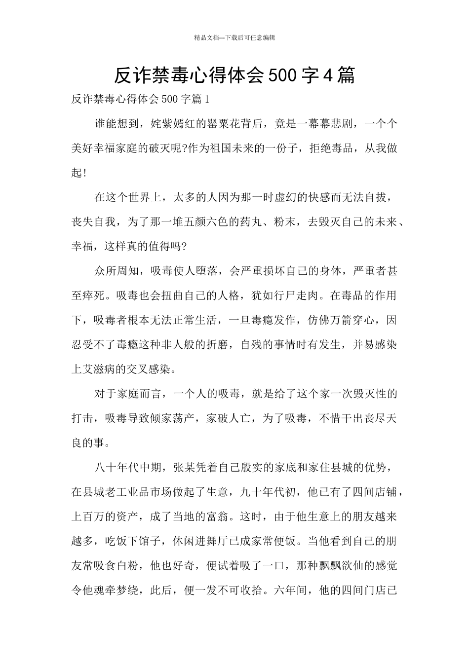 反诈禁毒心得体会500字4篇_第1页