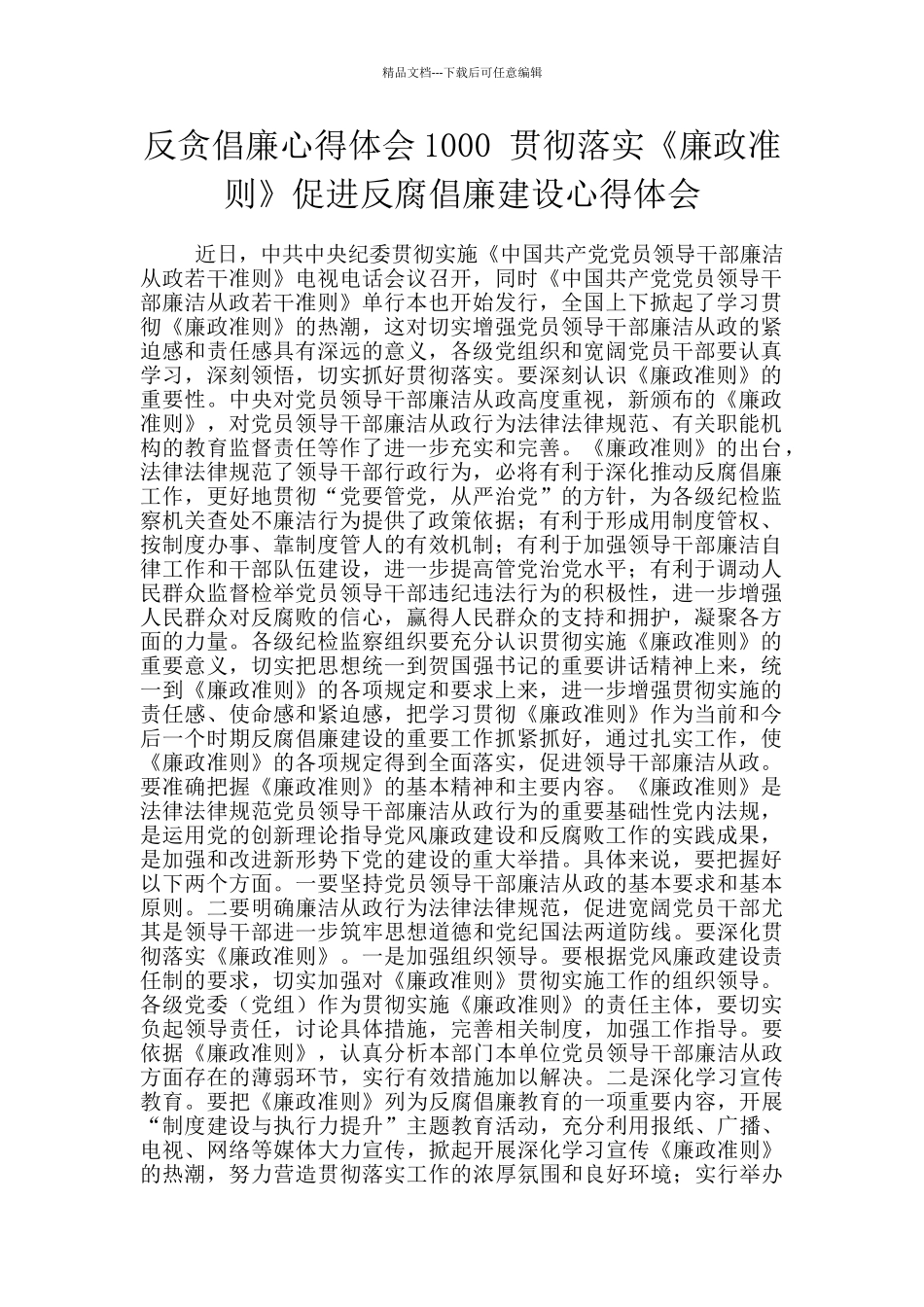 反贪倡廉心得体会1000-贯彻落实《廉政准则》促进反腐倡廉建设心得体会_第1页