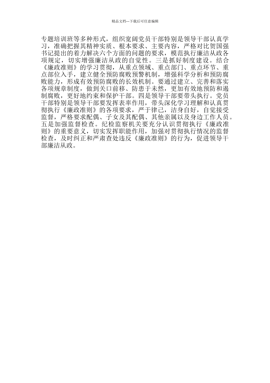 反贪倡廉心得体会1000-贯彻落实《廉政准则》促进反腐倡廉建设心得体会_第2页