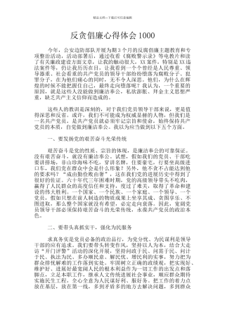 反贪倡廉心得体会1000