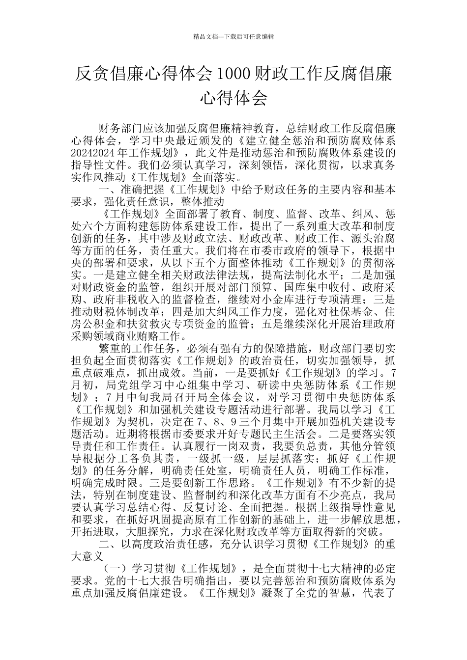 反贪倡廉心得体会1000财政工作反腐倡廉心得体会_第1页