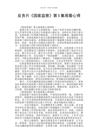 反贪片《国家监察》第5集观看心得