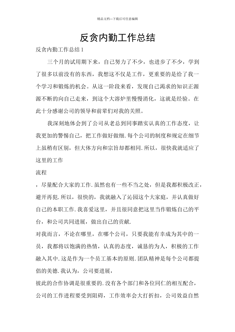 反贪内勤工作总结_第1页