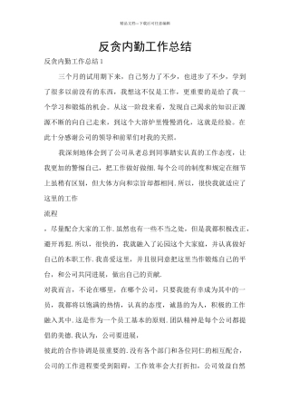 反贪内勤工作总结