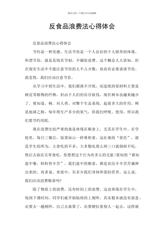 反食品浪费法心得体会