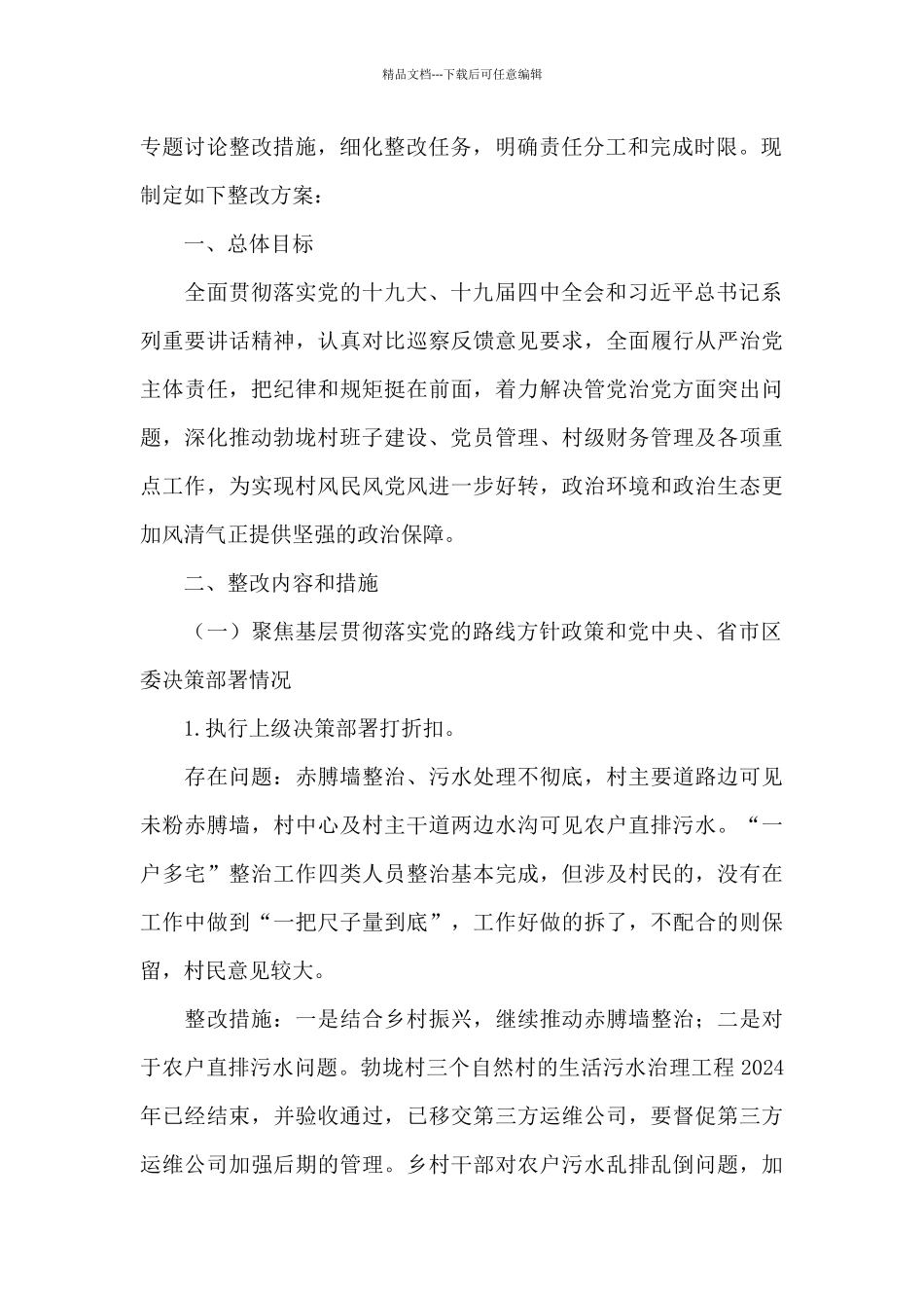 反馈意见的整改方案15篇_第2页
