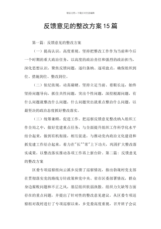 反馈意见的整改方案15篇