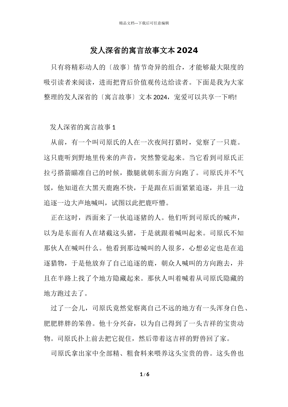 发人深省的寓言故事文本2024_第1页