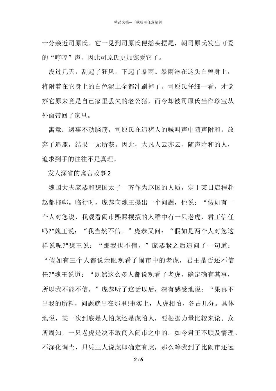 发人深省的寓言故事文本2024_第2页