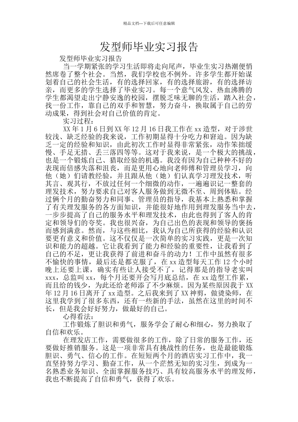 发型师毕业实习报告_第1页