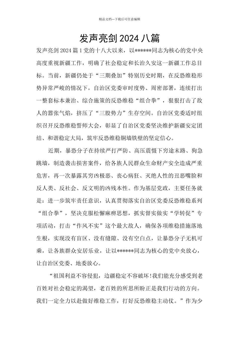 发声亮剑2024八篇_第1页