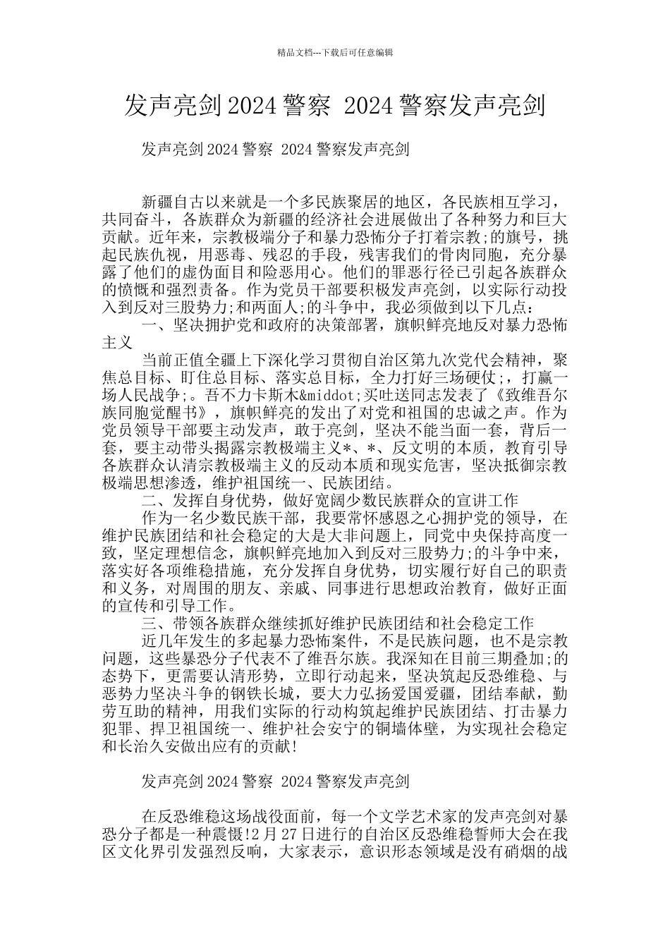 发声亮剑2024警察_第1页