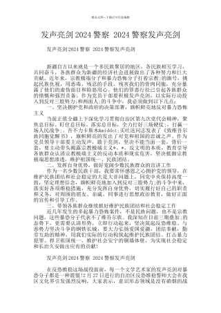 发声亮剑2024警察