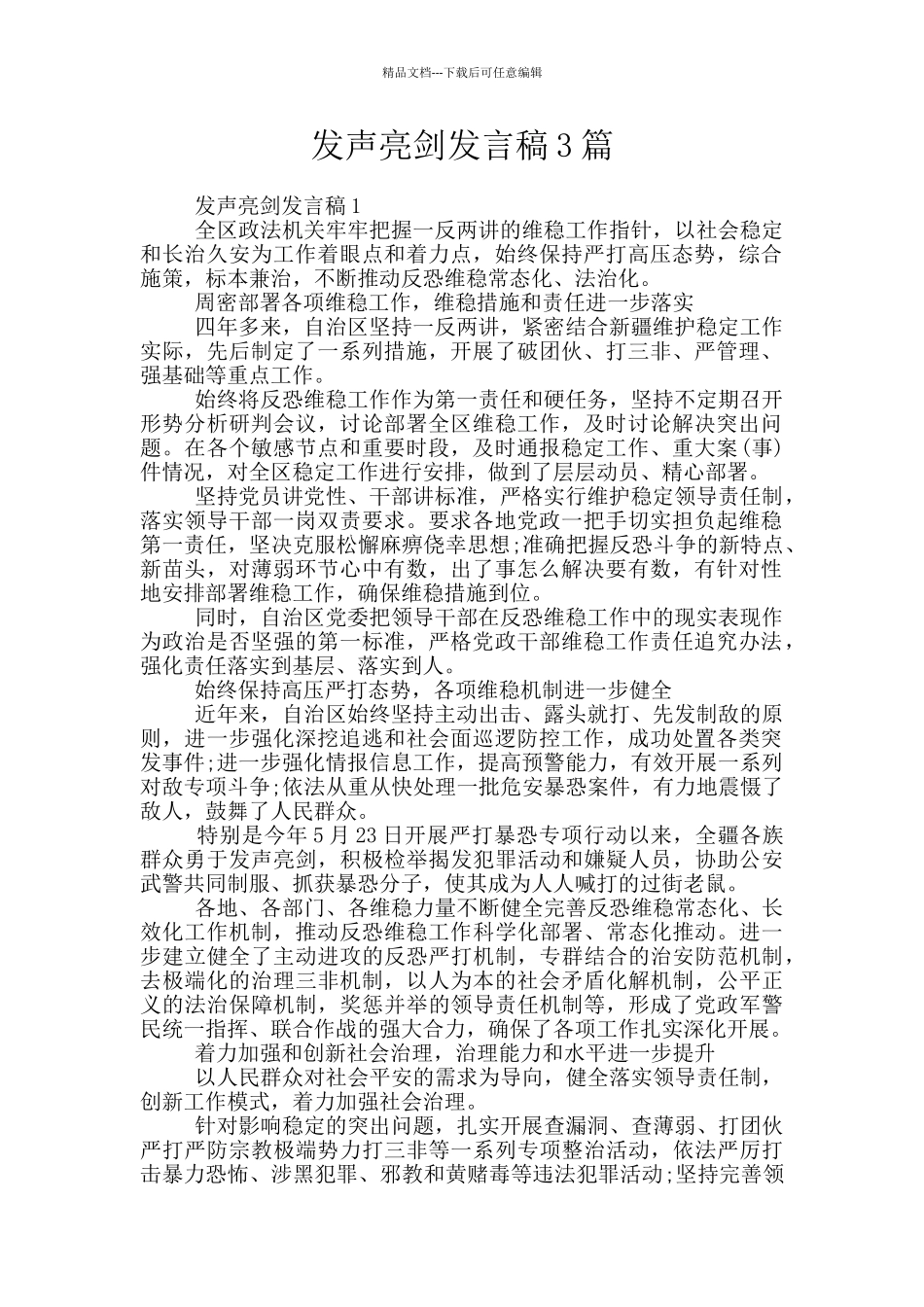发声亮剑发言稿3篇_第1页