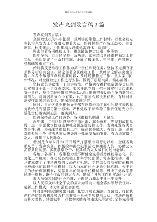 发声亮剑发言稿3篇