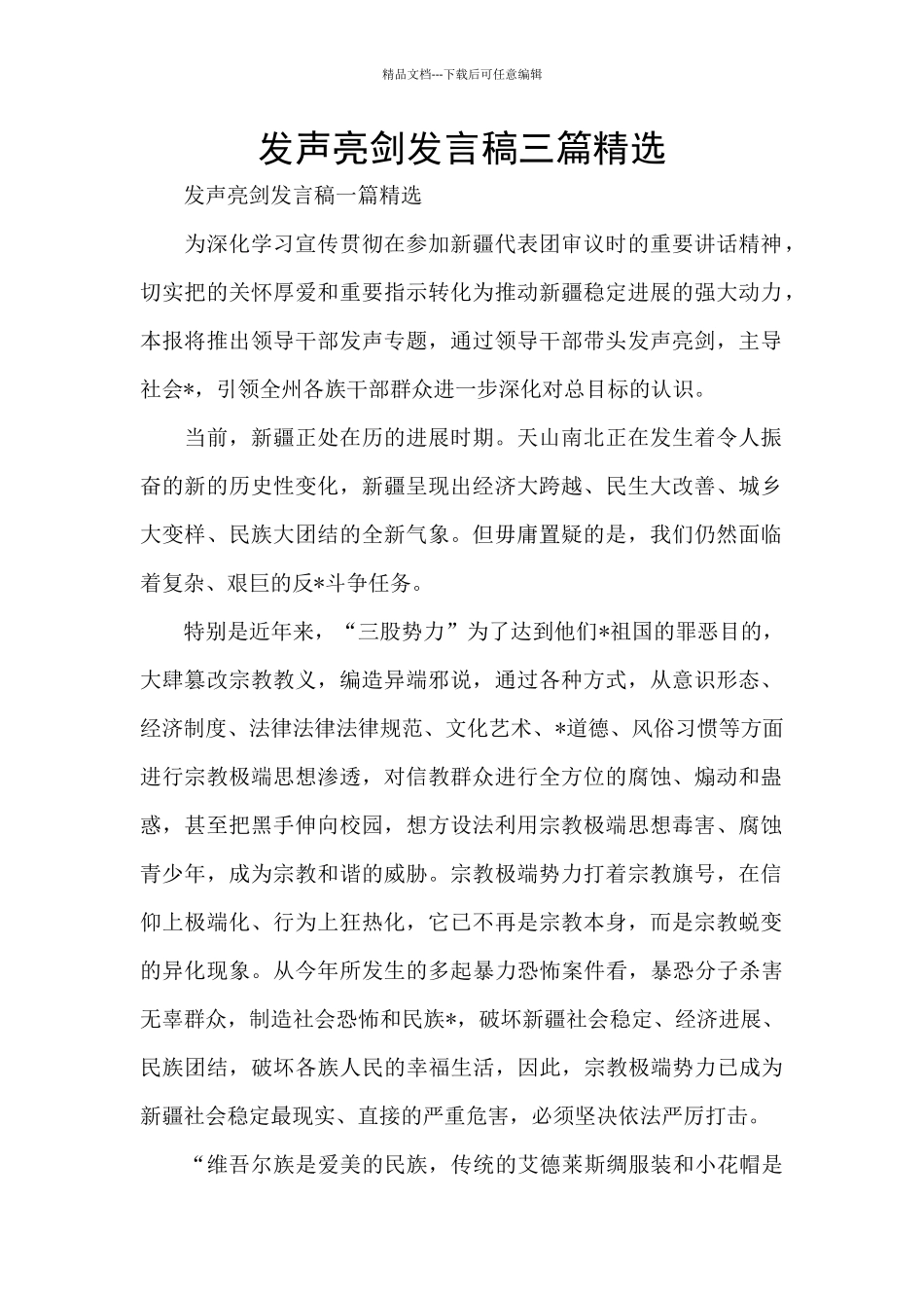 发声亮剑发言稿三篇精选_第1页