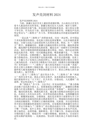 发声亮剑材料2024