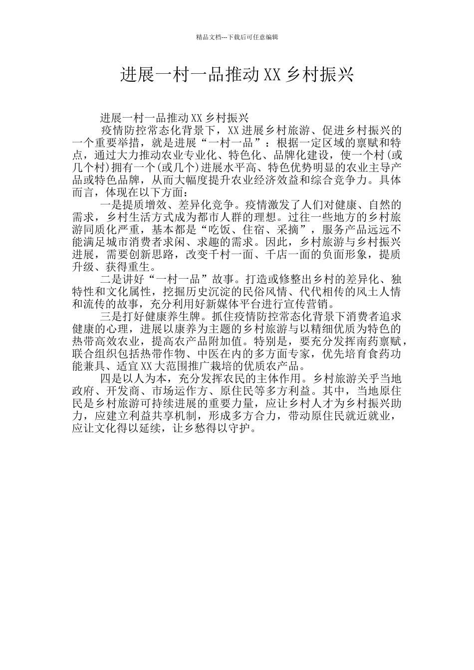 发展一村一品推进XX乡村振兴_第1页