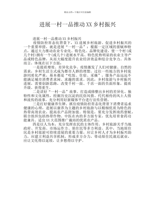 发展一村一品推进XX乡村振兴