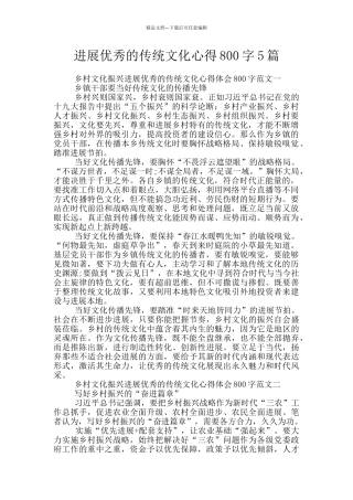 发展优秀的传统文化心得800字5篇