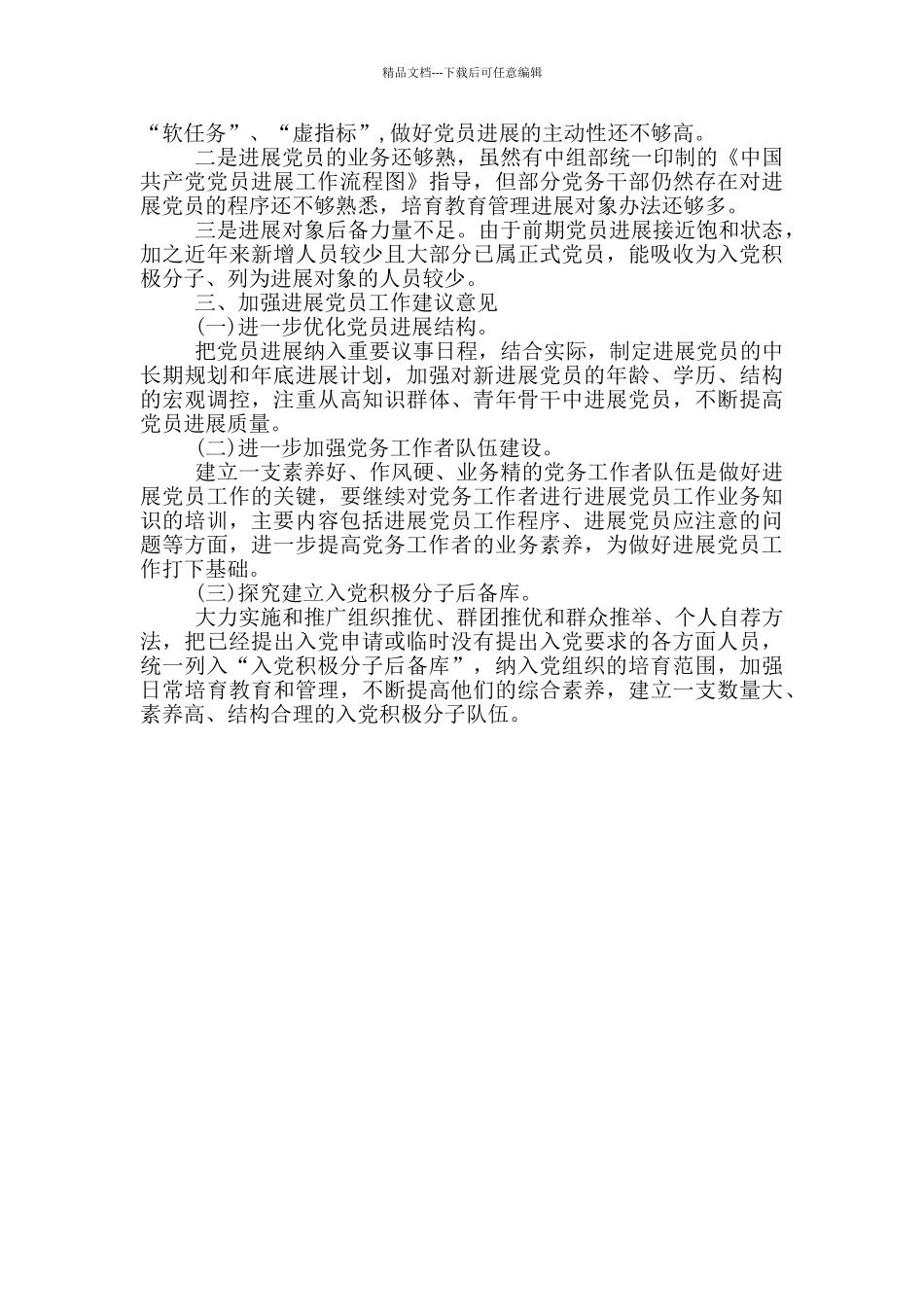发展党员工作情况的年度调研报告_第2页