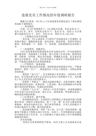 发展党员工作情况的年度调研报告