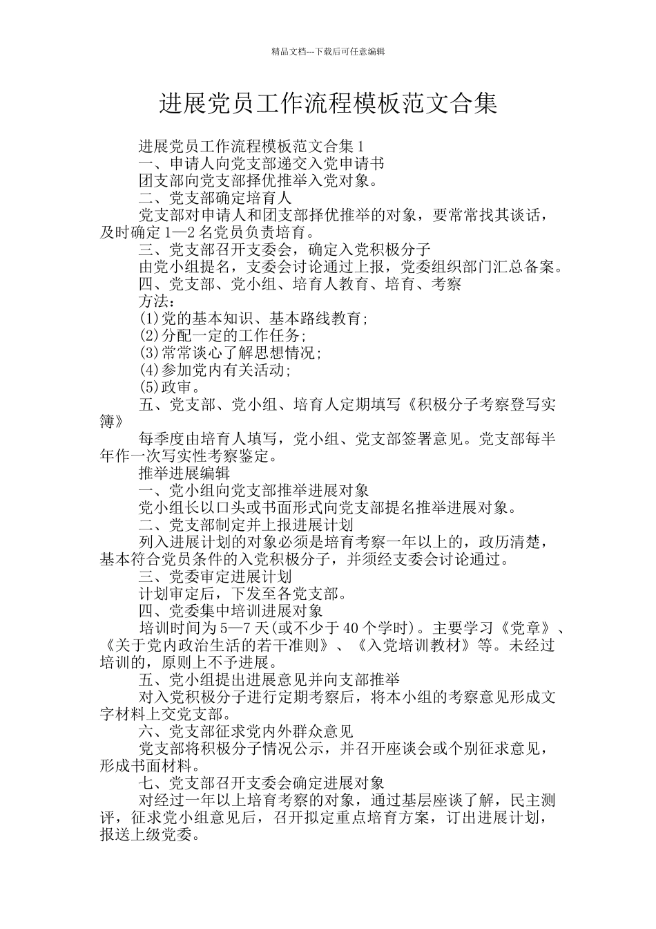 发展党员工作流程模板范文合集_第1页